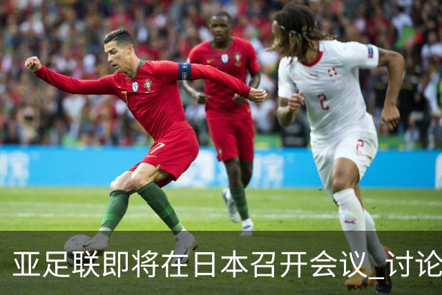 亚足联即将在日本召开会议 讨论亚洲杯未来安排